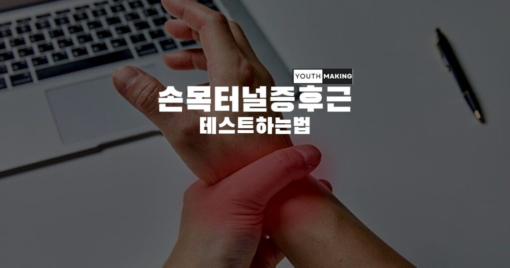 손목터널증후군테스트하는방법사진