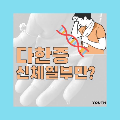 유전다한증신체일부만?