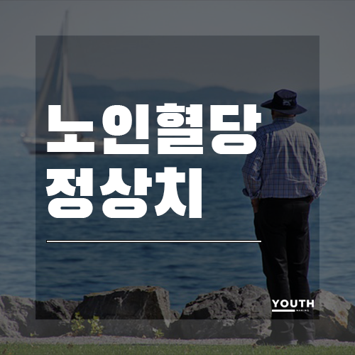 노인혈당정상치