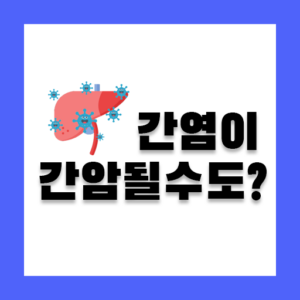 b형간염이간암될수도있나사진