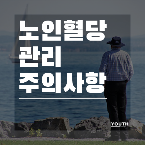 노인혈당관리주의사