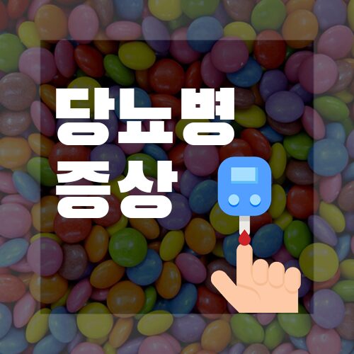 당뇨병증상