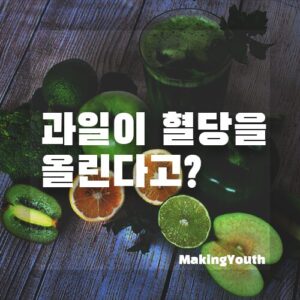 과일이혈당을올리나