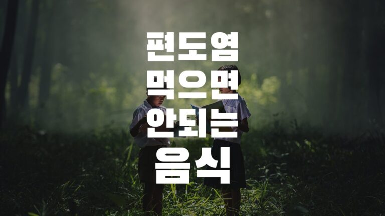 편도염먹으면안되는음식