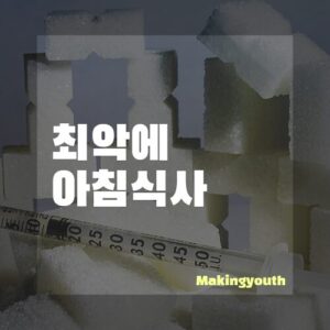 당뇨에최악의아침식사