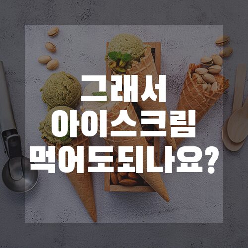 편도 부었을때 아이스크림 괜찮을까?