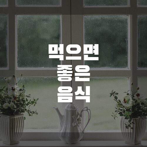 편도염먹으면좋은음식