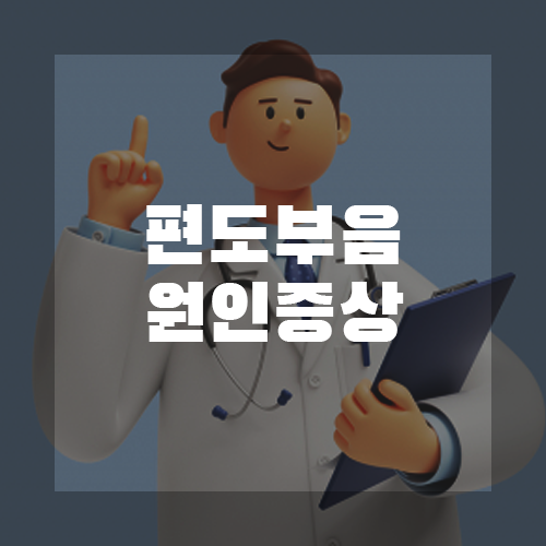 편도 부었을때 아이스크림 괜찮을까?