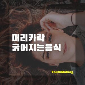 머리카락굵어지는음식