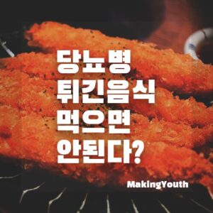 당뇨병튀긴음식먹으면안된다