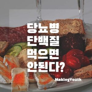 당뇨병단백질먹으면안된다