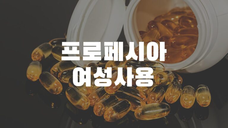 프로페시아여성사용