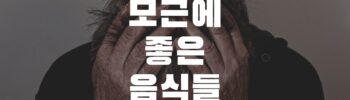 모근에좋은음식