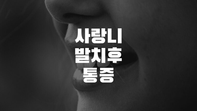 사랑니발치후통증