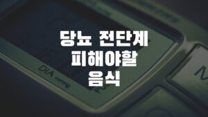 당뇨전단계피해야할 음식