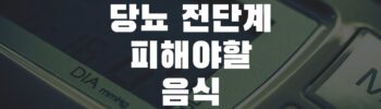 당뇨전단계피해야할 음식
