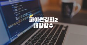 파이썬(python)강좌2내장함수