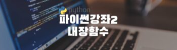 파이썬(python)강좌2내장함수