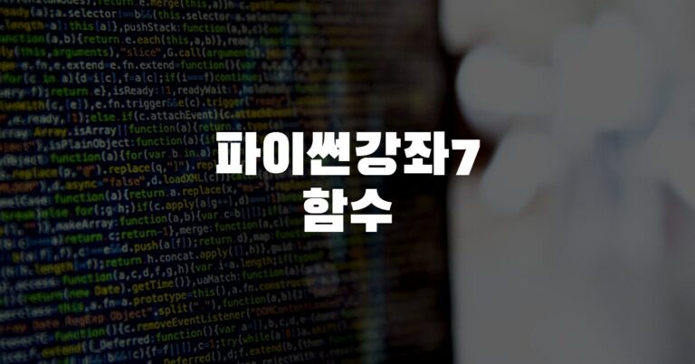 파이썬강좌7함수