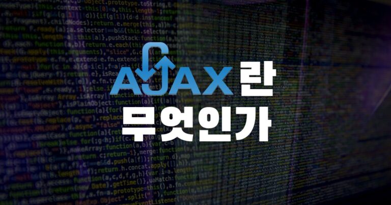 ajax란 무엇인가