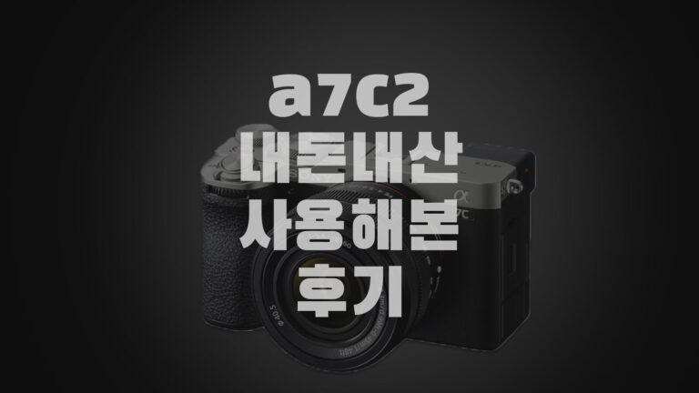 a7c2내돈내산사용해본후기