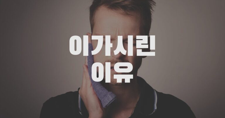 이가시린이유