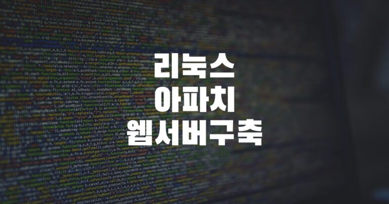 리눅스아파치웹서버구축