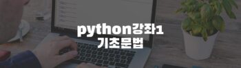 python기초강좌1 기초강좌