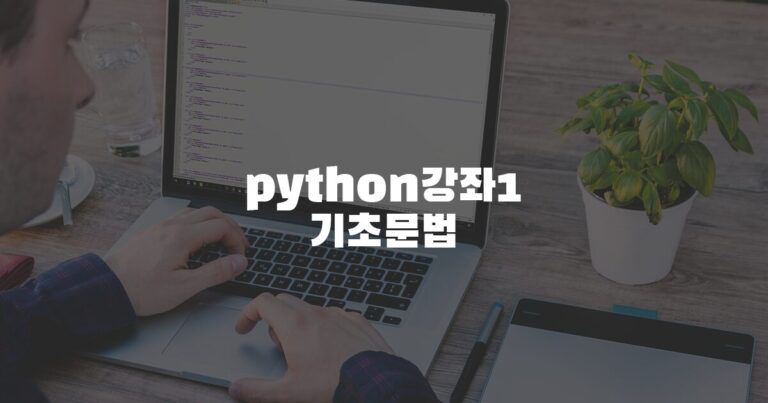 python기초강좌1 기초강좌