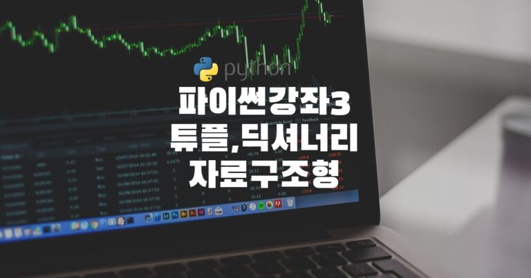 파이썬 강좌3 튜플 딕셔너리 자료구조형