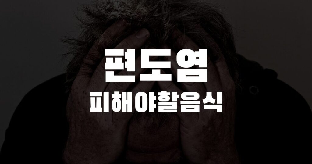 편도염피해야할음식