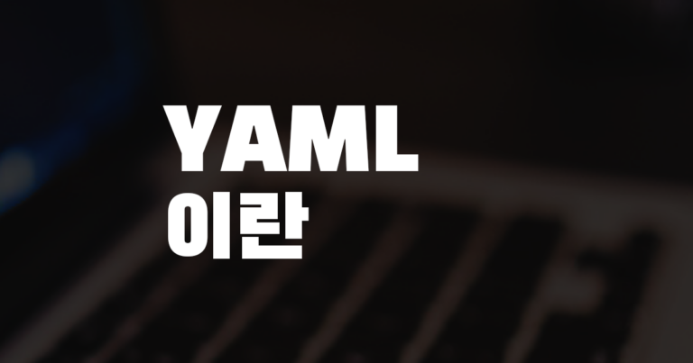 YAML이란