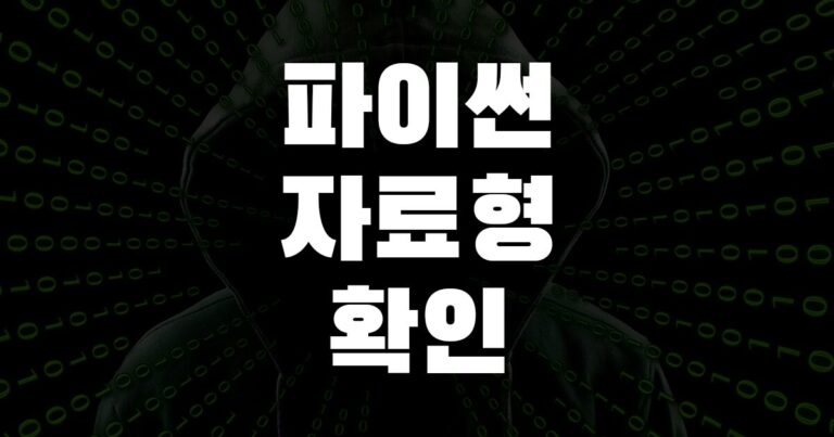 파이썬자료형확인