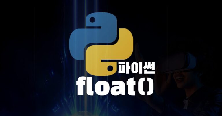 파이썬float함수