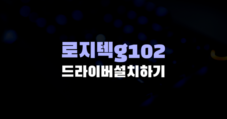 로지텍마우스 g102 드라이버설치하기