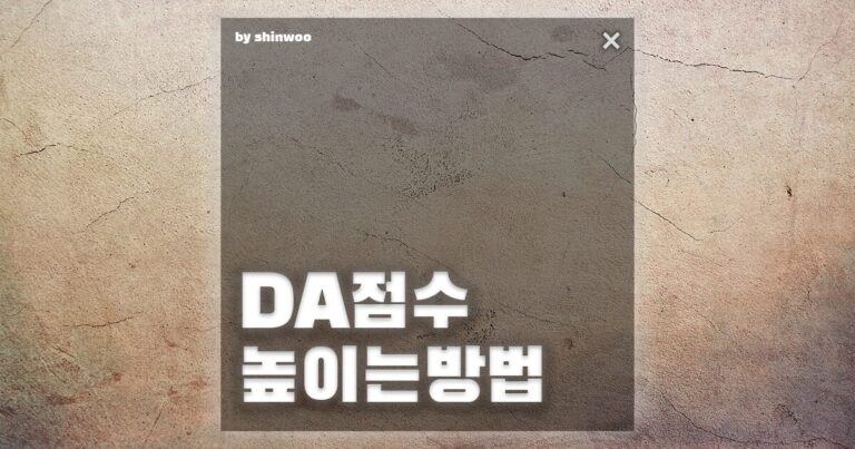 DA점수높이는 방법