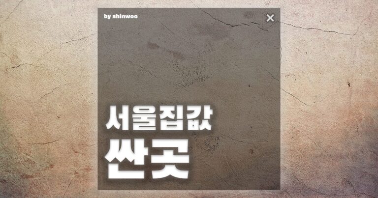 서울 집값 싼곳