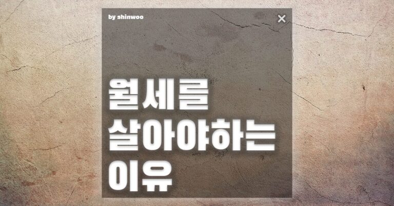 전세 월세 장단점월세를 살아야하는 이유