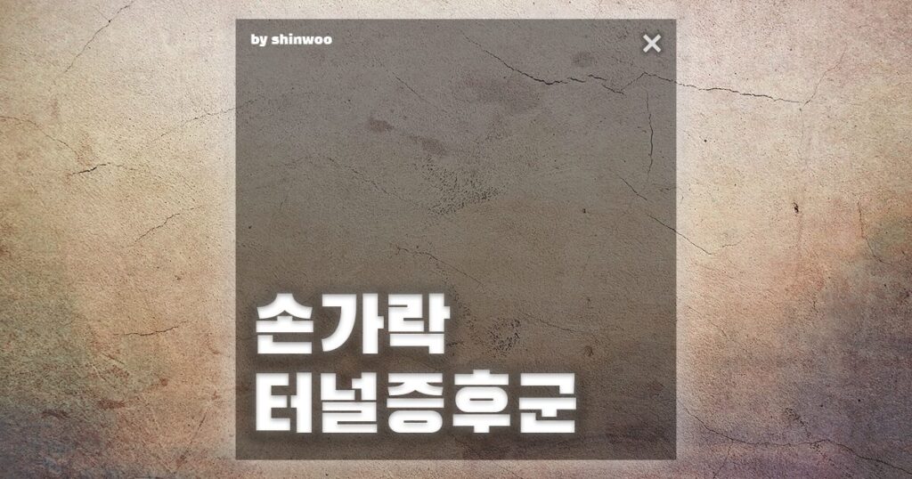 손가락터널증후군
