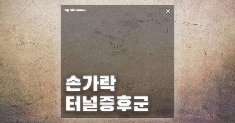 손가락터널증후군