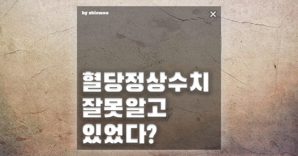 혈당정상수치 잘못알고 있었다