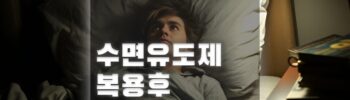 수면유도제복용후잠드는시간