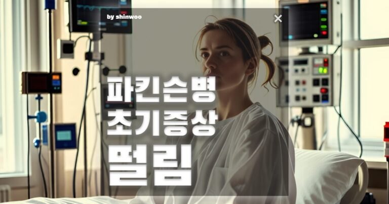 파킨슨병 초기증상 떨림