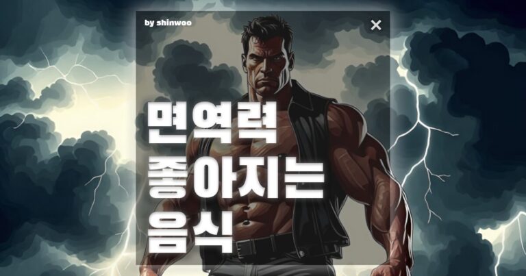 면역력 좋아지는 음식