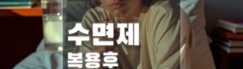 수면제복용후 잠드는시간