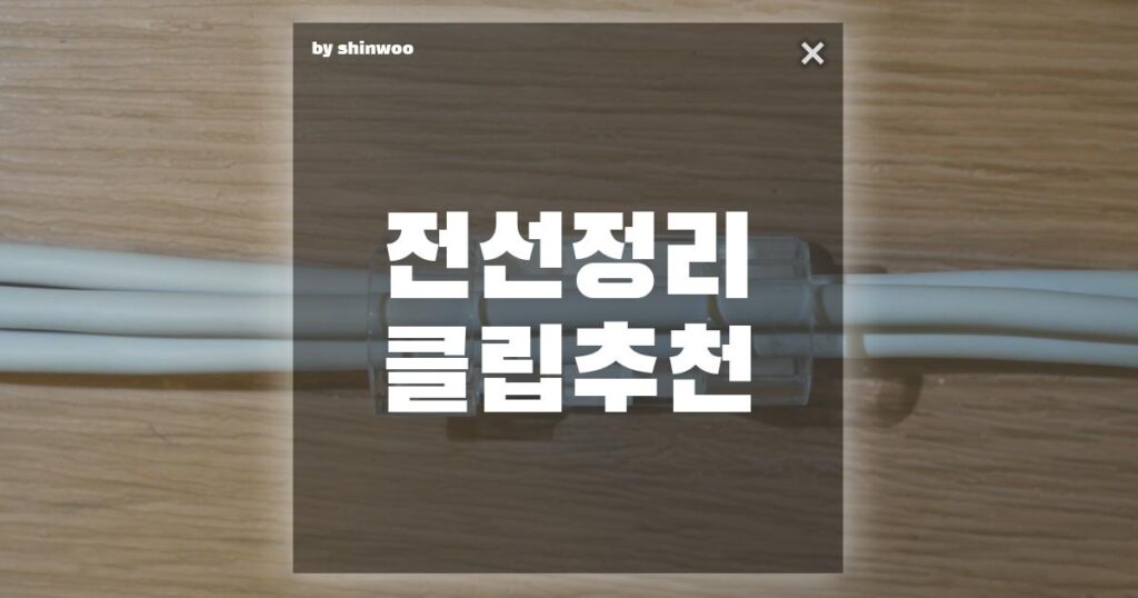 전선 정리 클립 추천 깔끔한 공간을 위한 필수 아이템