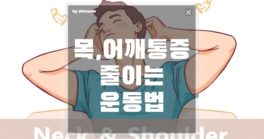 목과 어깨 통증 완화를 위한 효과적인 운동법