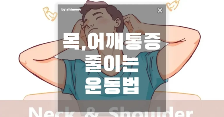 목과 어깨 통증 완화를 위한 효과적인 운동법
