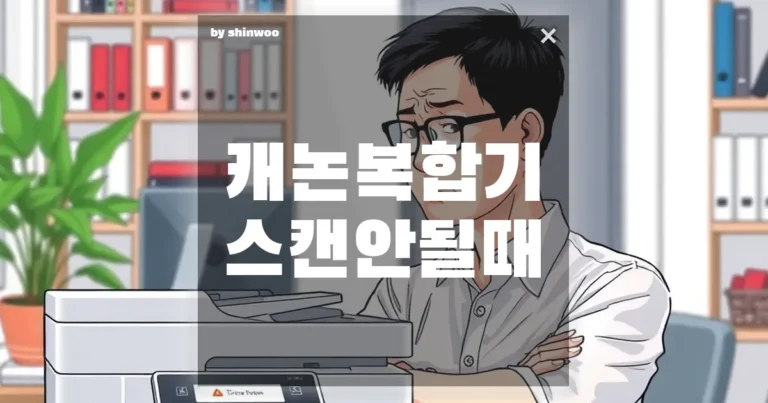 캐논 복합기 스캔 안될 때? 집에서도 가능한 100% 해결법