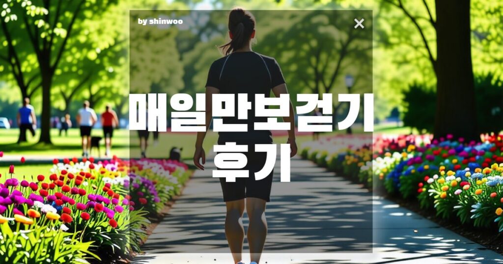 하루 만보 걷기, 다이어트 효과와 실제 성공 후기까지